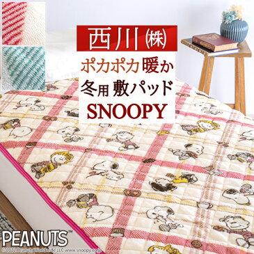 スーパーSALE超無敵★100円クーポン★ スヌーピー 敷きパッド シングル 西川 あったか 冬用 暖か SNOOPY snoopy ブラザーズ ピーナッツ 西川リビング 敷きパット 敷パッド ベッドパッド ベッドパット シングルサイズ 洗える 100×205cm