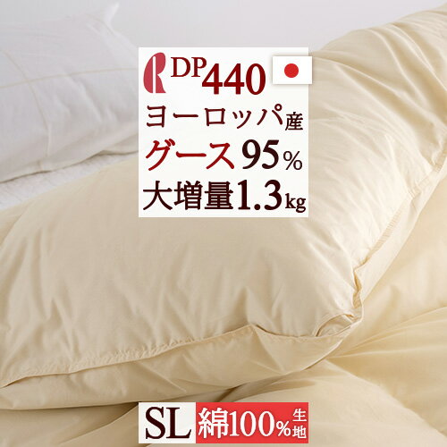 夏!早得★最大5 000円クーポン 羽毛布団 グース シングル 【西川掛布団カバー特典付】DP440 ヨーロッパ産グースダウン95% あったか増量1.3kg 2層 二層式 綿100% ロマンス小杉 日本製 抗菌 花粉…