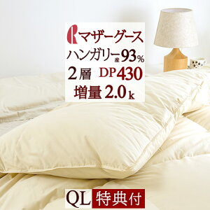 マラソン限定5000円クーポン★【西川掛布団カバー等特典付】羽毛布団クィーンマザーグース増量2.0kgハンガリー産マザーグースダウン93%DP430綿100%日本製2層二層式ロマンス小杉羽毛布団クィーンクイーンサイズクィーンサイズ
