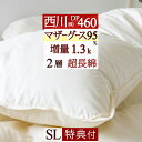 特別2000円引クーポン★【春の特典付】 羽毛布団 シングル 西川 DP450 2層式 二層 西川