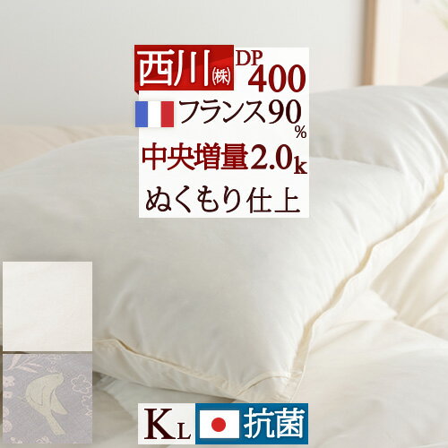 夏!早得★最大5,000円クーポン 西川 羽毛布団 キング フランス産ホワイトダウン90% 2.0kg DP400 中央増量ぬくもり仕上げ 抗菌 軽量生地 ..