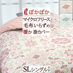 特別ポイント10倍5/238:59迄掛け布団カバーシングルあったかフリース冬用ロマンス小杉掛けカバー送料無料羽毛布団対応シングルサイズマイクロフリース軽量