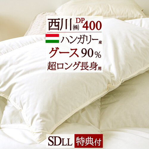 夏!早得★最大5,000円クーポン 羽毛布団 西川 グース セミダブル 超ロング230cm 長身用 【掛布団カバー等特典付】ハンガリー産グースダ..