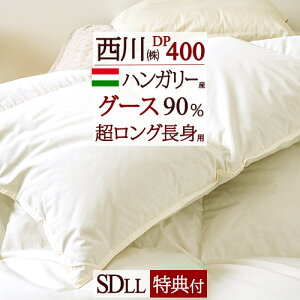 マラソン限定3000円クーポン★【掛布団カバー等特典付】羽毛布団西川東京西川リビングセミダブル長身用抗菌西川リビングハンガリー産グース1.6kgDP400羽毛布団グースダウン90%日本製羽毛羽毛掛け布団掛布団掛け布団ふとんぶとん