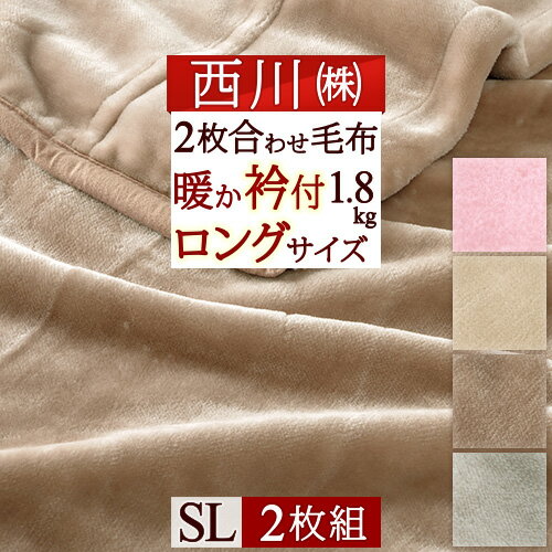 マラソン★最大5,000円クーポン 2枚まとめ買い 西川 毛布 シングル 2枚合わせ しっとりなめらかお買い得でかる～い合せ毛布 軽量 毛布 西川産業 東京西川ポリエステル2枚合わせ毛布シングル ブランケットもうふ