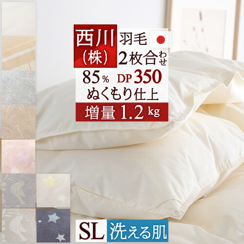 スーパーSALE大幅値下げ★ 羽毛布団 西川【掛布団カバー等特典付】シングル 2枚合わせ 『増量1.2kg』抗菌 洗える ダウン85％ DP350 東京西川 ぬくもり仕上げDX 日本製 リビング 羽毛掛け布団 オールシーズン 2枚合せ ふとん ぶとん シのサムネイル