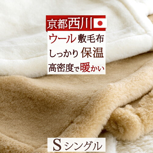 スーパーSALE超値下げ★西川 敷き毛布 シングル 日本製 天然素材 ウール100％ 送料無料 あったか ウール敷き毛布 ウォッシャブル ウール敷き毛布 シングルサイズ