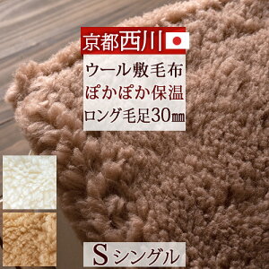 春得300円クーポン★西川敷き毛布シングル日本製天然素材ウール100%送料無料ウールシール織り敷き毛布ウォッシャブルあったかウール敷き毛布シングルサイズ