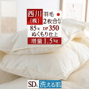 マラソン★最大5,000円クーポン 羽毛布団 西川 セミダブル 2枚合わせ 『増量1.5kg』抗菌 洗える ダウン85％ DP350 東京西川 ぬくもり仕..