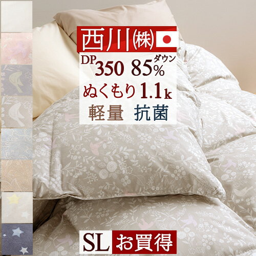 マラソン★最大5,000円クーポン 羽毛布団 シングル 掛け布団 西川 抗菌 西川厳選ダウン85 1.1kg DP350 中央増量ぬくもり仕上げ 軽量生地 日本製 東京西川 リビング バイオアップ 寝具 羽毛掛け布団 シングルロングサイズ うもう ふ