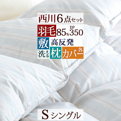 羽毛布団セット 羽毛 シングル 西川羽毛布団 【日時指定OK】組布団 6点セット 掛け布団 高反発マットレス 三つ折り 120N かため 厚さ80ミリ 枕 カバー付き 送料無料 布団セット 新生活応援 セット