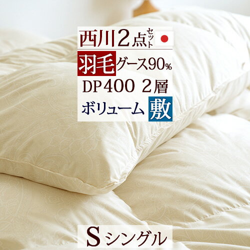 羽毛布団セット シングル 西川 組布団 2点セット 掛け布団 敷き布団 送料無料 西川布団セット 西川リビング ハンガリー産グース90％ 増量1.3kg 新生活応援 セット