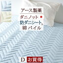 夏!早得★最大5,000円クーポン 敷きパッド ダブル 防ダニ ダニエスケープ 日本製 送料無料 タオル地 敷きパット 敷パッド ウォッシャブル 丸洗いOK ベッドパッド アース製薬 ダニノット