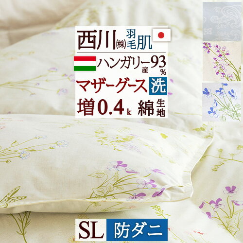 羽毛肌掛け布団 マザーグース グース ダウンケット 東京 西川 シングル 洗える 増量0.4kg ハンガリー産マザーグースダウン93% 羽毛布団 夏用 綿100% 抗菌 防ダニ 生地 日本製 ウォッシャブル 薄手 薄い ふとん 西川