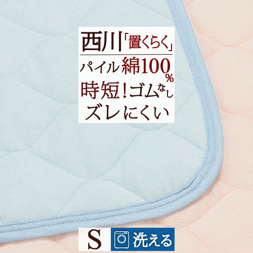 楽天ふとんタウン 西川など寝具専門店夏!早得★最大5,000円クーポン ズレにくい 敷きパッド シングル 綿100％ タオル地 西川 置くらく（R） 洗える 綿シンカーパイル 夏用 敷パッド コットン 天然素材 ウォッシャブル 丸洗いOK 西川リビング 東京西川 敷パット ベッドパッド 時短