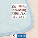 5/1限定★11％OFFクーポン ズレにくい 敷きパッド シングル 綿100％ タオル地 西川 置くらく(R) 洗える 綿シンカーパイル 夏用 敷パッド コットン 天然素材 ウォッシャブル 丸洗いOK 西川リビング 東京西川 敷パット ベッドパッド 時短