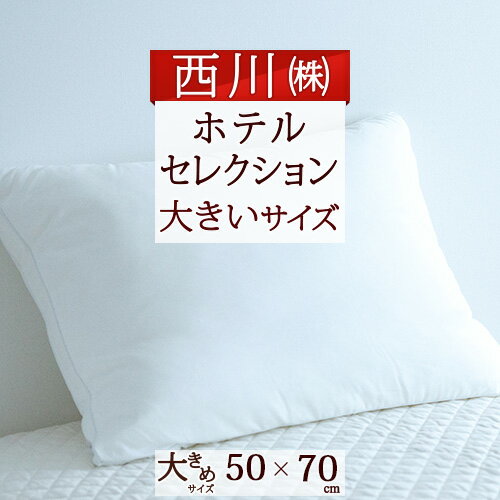 40H P5倍16日9時迄&100円クーポン 西川リビング枕50×70cmホテル枕『HOTELSELECTION』ホテルセレクシ