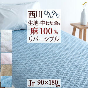 割引300円クーポン★敷きパッドジュニアサイズ西川麻100%敷パッド本麻敷きパッド夏用涼しいひんやりウォッシャブル丸洗いOKベッドパッドベッドパット兼用