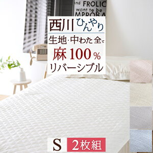 9日20時〜10日迄★10%引クーポン★ 2枚まとめ買い 敷きパッド シングル 西川 ひんやり 麻100％ 涼しい 夏 洗える 東京西川 リビング 本麻敷パッド 敷パッド シングルサイズ