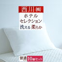 夏 早得★最大5,000円クーポン まとめ買い 10個セット 西川 枕 40×60cm ホテル 枕『HOTEL SELECTION』ホテル セレクション 枕 マシュマロタッチ枕 西川 まくら 送料無料 40×60cm ホテル仕様 枕