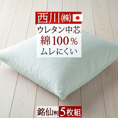 夏!早得★最大5 000円クーポン 【西川・座布団・日本製】側生地 綿100％ 座心地が快適 西川 無地ヌード座布団 5枚組 銘仙判 座布団 55 59cm まとめ買い ざぶとん 中身ヌード 座ぶとん 中芯 55 5…