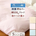 夏!早得★最大5,000円クーポン 【西川産業 布団カバー シングル】えり部分の汚れを防止！東京西川・ブロード衿カバー 綿100% 布団カバーシングル