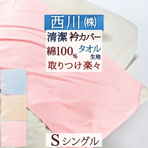 マラソン★最大5,000円クーポン 【西川産業 布団カバー シングル】えり部分の汚れを防止！東京西川 シンカーパイル衿カバー 綿100 布団カバーシングル