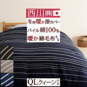 マラソン★P10＆最大5,000円クーポン 毛布いらず！『綿毛布のような』暖か掛け布団カバー　綿100％ 西川リビング 冬用の暖か掛け布団カバー クイーン 日本製 掛けふとんカバークイーンサイズ210×210cm【羽毛布団対応】