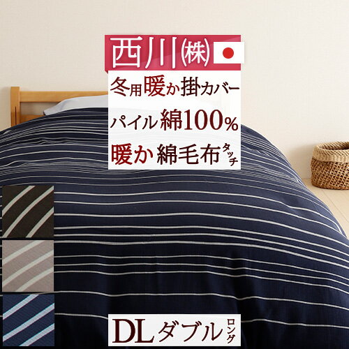 マラソン★P10＆最大5,000円クーポン 毛布いらず！『綿毛布のような』暖か掛け布団カバー 綿100％ 西川リビング 冬用の暖か掛け布団カバーダブル 日本製 掛けふとんカバーダブルサイズ190×210cm【羽毛布団対応】