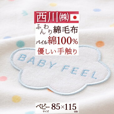 祝受賞100円クーポン★ 綿毛布 ベビー毛布 日本製 綿100% 西川 ベビー用綿毛布 西川リビング 赤ちゃん 子供用 ベビー 85×115cm 洗える 毛布 コットン ブランケット