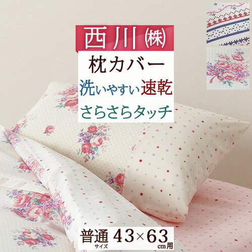 【西川 枕カバー 45×85cm】お手頃価格でおススメ！西川リビング ピロケース/ON02/枕カバー【43×63cm用】枕（大人サイズ） 1