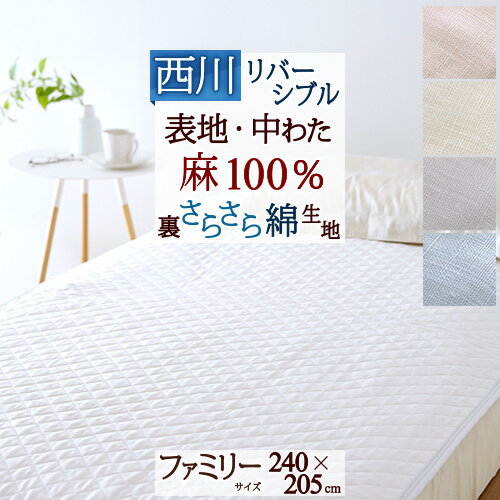 楽天ふとんタウン 西川など寝具専門店SS★10％引＆最大5,000円引クーポン 敷きパッド ファミリーサイズ 240cm幅 西川 麻100％ 天然繊維 ひんやり 西川産業 東京西川 夏 涼感 冷感 リバーシブル 裏生地綿100％ 敷パッド ベッドパッド 240×205cm