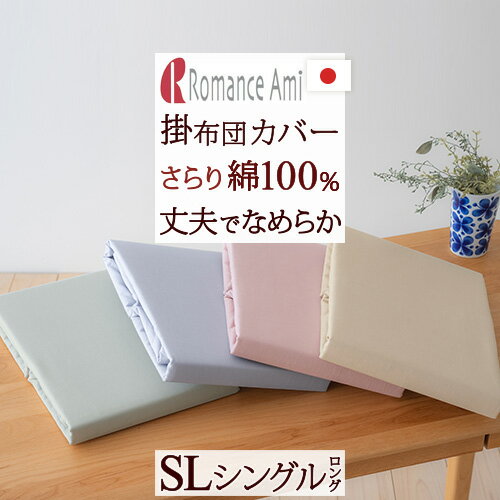 夏!早得★最大5,000円クーポン 【掛け布団カバー シングル 日本製】お求めやすい価格がうれしい！ロマンス小杉 綿100% 掛布団カバー　掛けカバー 羽毛布団カバー 布団カバー【羽毛布団対応】