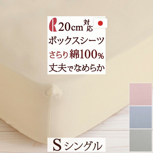 マラソン★最大5,000円クーポン ボックスシーツ シングル 日本製 綿100% ロマンス小杉 ボックスシーツ ベッドシーツ ベッド用 シーツ マットレスカバー 無地 シングルサイズ