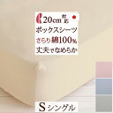 マラソン★最大5,000円クーポン ボックスシーツ シングル 日本製 綿100 ロマンス小杉 ボックスシーツ ベッドシーツ ベッド用 シーツ マットレスカバー 無地 シングルサイズ