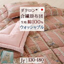 徹底値下げSALE★1,100円引 【ジュニア布団・日本製】洗える中綿 ダクロン(R) 中わたを使用！側生地綿 100%！ジュニア合繊掛けふとん/子供布団 子供用布団/ラインベアジュニア