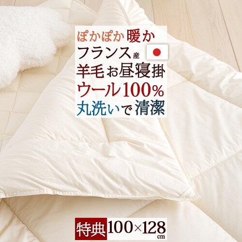 夏!早得★最大5,000円クーポン [プレゼント付き]【お昼寝布団 掛け布団 日本製】保育園・幼稚園のお昼寝に！ウール100％の暖か仕様♪洗えるウール！だからいつも清潔！ウォッシャブルウールお昼寝掛け布団『100×128』/おひるねふとんかけ こどもお昼寝