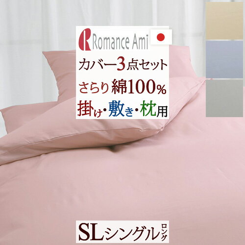 夏!早得★最大5,000円クーポン 布団カバー 3点セット シングル 日本製 コットン100%で使用感◎お求めやすい価格も魅力！ロマンス小杉 布団カバー3点セット/ロマンスアミー無地S 綿100%/布団カバーセット【羽毛布団対応】