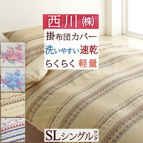 夏!早得★最大5,000円クーポン 【西川 掛け布団カバー シングル】柄が選べる♪西川リビング 掛布団カバー 布団カバー 羽毛布団カバー 北欧 おしゃれ【羽毛布団対応】シングル