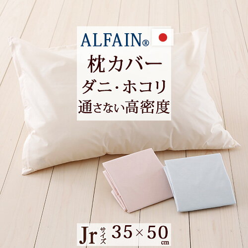 マラソン★最大5 000円クーポン 【枕カバー・35 50cm・日本製】高密度だからダニもホコリも通さない 防ダニピローケース 枕カバー /アルファイン 35 50cmジュニア用 子供用ジュニア