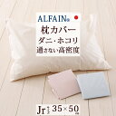 徹底値下げSALE★380円引 【枕カバー・35×50cm・日本製】高密度だからダニもホコリも通さない！防ダニピローケース（枕カバー）/アルファイン（35×50cmジュニア用）子供用ジュニア