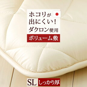 マラソン★最大5,000円クーポン 敷布団 シングル 日本製 ボリューム ダクロン(R) 合繊固わた三層敷き布団 無地 綿100％ 敷き布団 敷きふとん 敷ふとん シングルサイズ