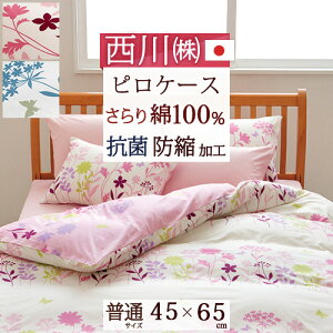 西川チェーン賞連続受賞★【西川・枕カバー・45×65cm・日本製】西川・ピローケース(枕カバー)綿100%/抗菌ピロケース枕(大人サイズ)43×63cm用
