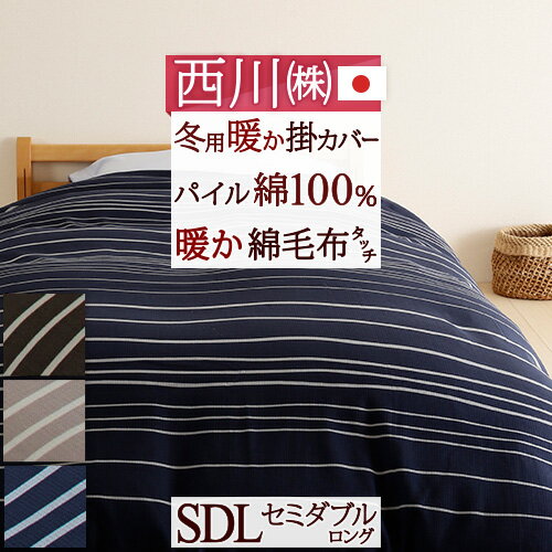 夏!早得★P10＆最大5,000円クーポン 暖かい 掛け布団 カバー 暖か掛け布団カバー 綿100％ 西川リビング 冬用の暖か掛け布団カバー セミダブル 日本製 掛けふとんカバーセミダブルサイズ175×210cm【羽毛布団対応】