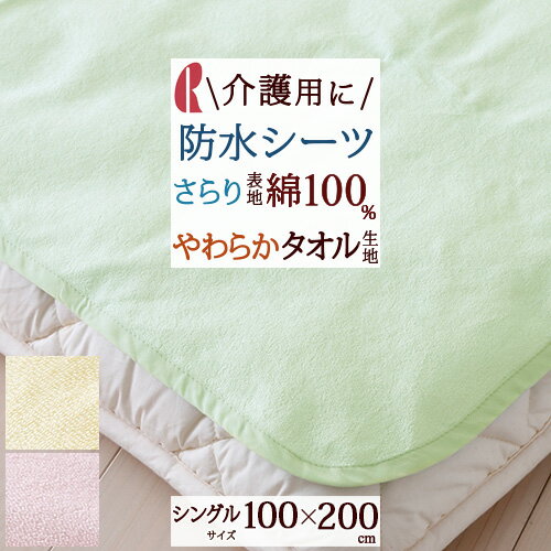 マラソン★最大5,000円クーポン 【防水シーツ】おねしょ対策や介護用に最適！防水加工シーツロマンス小杉/安寝シーツ『100×200cm』四隅ゴム付シングル