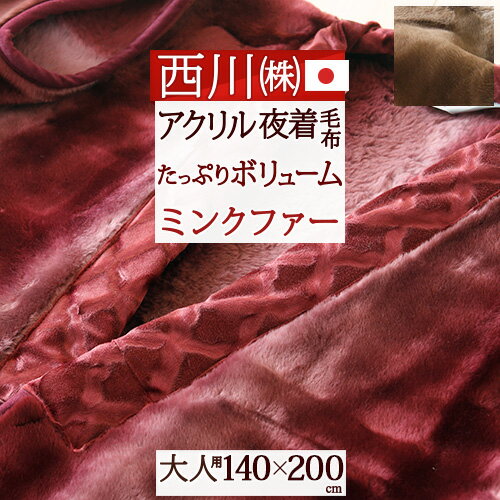 夏!早得★最大5,000円クーポン 夜着毛布 かいまき 西川 京都西川 日本製 アクリル夜着毛布 ミンクーセミファー ボリュームたっぷり 着る毛布 高級夜着毛布 もうふ 大人用