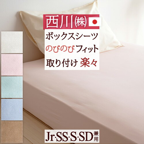 マラソン★最大5,000円クーポン 西川 クイックシーツ 日本製　楽々かんたん♪いろんな寝具にピタッとスッキリ！西川リビング クイックラップシーツ（Jr、SS、S、SD兼用ボックスシーツ）シングル