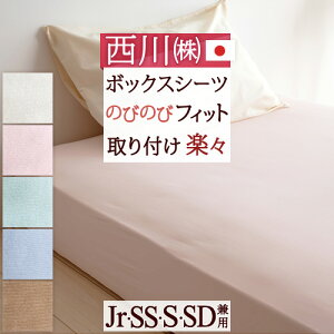 夏!早得★最大5,000円クーポン 西川 クイックシーツ 日本製　楽々かんたん♪いろんな寝具にピタッとスッキリ！西川リビング クイックラップシーツ（Jr、SS、S、SD兼用ボックスシーツ）シングル