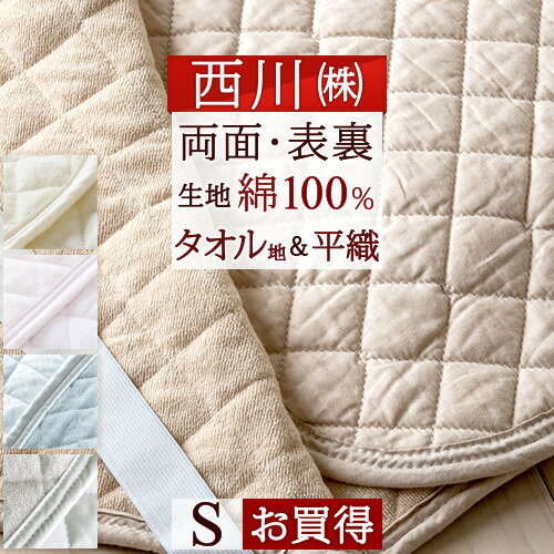 夏 早得★最大5,000円クーポン 敷きパッド シングル 綿100％ 夏 西川 東京 タオル地 パイル 両面 敷パッド ひんやり 天然素材 オールシーズン 春 秋 冬 夏用 清涼 ベッドパッド 厚手 シングルサイズ