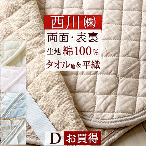 SS★10％引＆最大5,000円引クーポン 敷きパッド ダブル 綿100％ 夏 西川 東京 西川 両面 敷パッド ひんやり 天然素材 オールシーズン 春 秋 冬 夏用 清涼 ベッドパッド 厚手 ダブルサイズ